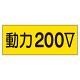 電気関係ステッカー「動力200V」 10枚1組 (325-13)