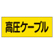 電気関係ステッカー「高圧ケーブル」 5枚1組 (325-16)