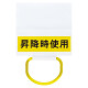 ワンタッチ取付標識 (326-71)