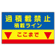 建設機械関係標識　積載ラインマグネット (329-09)