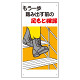 足もと注意標識 もう一歩踏み出す前の.. (334-05A)