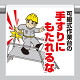 ワンタッチ取付標識 内容:可搬式作業台の手す… (340-120)