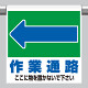 ワンタッチ取付標識 表示内容:(左矢印)作業通路 ここに… (341-332)