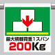 ワンタッチ取付標識（ピクトタイプ）最大積載荷重1スパン200kg (341-49)