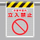 風抜けメッシュ標識（ピクトタイプ） 立入禁止 (342-802)