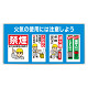 ユニパネセット 火気の使用には注意… (343-05B)