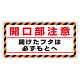 床貼り用シート「開口部注意開けた…」 (345-31)