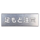 吹付け用プレート 文字内容:足もと注意 (349-07A) 足もと注意 (349-07A)