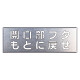 吹付け用プレート 文字内容:開口部フタもとに戻せ (349-43)