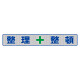 メッシュ横断幕 表記:整理+整頓 (352-35)