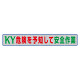 風抜けメッシュ標識（横断幕）KY危険を予知して安全作業！ (352-38)