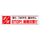 横幕　滑り、つまずき、踏み外し　STOP！転倒災害！！ (354-291)