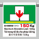 ワンタッチ取付標識（４カ国語）  最大積載荷重1スパン150kg最大積載荷重1スパン370kg (355-82)