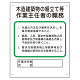 作業主任者職務板 木造建築物の組立て等 (356-25A)