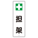 短冊型標識 表示内容:+担架 (359-82)