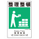 建災防統一標識(日･英･中･ベトナム 4ヶ国語)  整理整頓 (363-08A)
