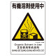 建災防統一標識(日･英･中･ベトナム 4ヶ国語) 有機溶剤使用中 (363-24A)