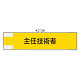 鉄道保安関係腕章 主任技術者 (365-46)