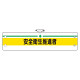 安全管理関係腕章 安全衛生推進者 (366-14B)
