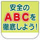 ビニール胸章　10枚1組 安全のABCを徹底しよう！ (368-24)