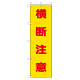 桃太郎旗 横断注意 (372-100)