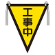 三角旗　工事中 (372-55)