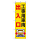 桃太郎旗 1500×450mm 内容:工事用車両出入口 (372-82)