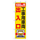 桃太郎旗 1500×450mm 内容:100M先工事用車両出入口 (372-83)