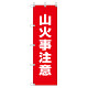 桃太郎旗 1500×450mm 内容:山火事注意 (372-89)
