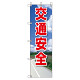 桃太郎旗 1500×450mm 内容:交通安全 (372-92)