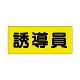 ポケット付きベスト用ビニールシートのみ 表示内容:誘導員 (379-667) 誘導員 (379-667)