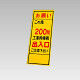 394－40の板のみ この先200ｍ工事用車両出入口 (394-90)