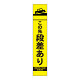 高輝度スリム反射看板蛍光黄 板のみ この先段差あり (396-161)