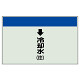 配管識別シート(大)　250×1000 ↓冷却水(往) (401-21)