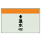 配管識別シート(中)　250×700 ↑温水(往) (402-13)
