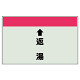 配管識別シート(小)　250×500 ↑返湯 (403-33)