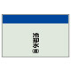 配管識別シート(大)　250×1000 冷却水(還) (404-08)