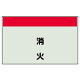 配管識別シート(中)　250×700 消火 (405-33)