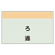 配管識別シート(中)　250×700 ろ過 (405-59)