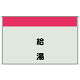配管識別シート 給湯 小(250×500) (406-21)