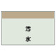 配管識別シート 汚水 小(250×500) (406-25)