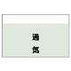 配管識別シート 通気 小(250×500) (406-39)
