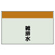 配管識別シート 雑排水 極小(250×300) (406-48)