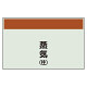 配管識別シート 蒸気(往) 小(250×500) (406-62)