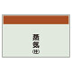 配管識別シート 蒸気(往) 小(250×500) (406-62)