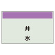 配管識別シート 井水 小(250×500) (406-68)