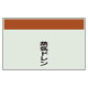 配管識別シート 蒸気ドレン 極小(250×300) (406-84)