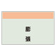 配管識別シート 膨張 極小(250×300) (406-98)