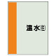 配管識別シート(中)　700×250 温水(往) (408-05)