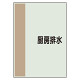配管識別シート(中)　700×250 厨房排水 (408-50)